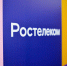«Ростелеком» нарастил долю на рынке интернета в Калининградской области - ИА Русский Запад