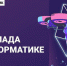 Стартовала олимпиада по информатике от "Яндекс Учебника" - Министерство цифровых технологий и связи