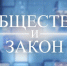«Общество и закон» (16.02.23) Валерий Губаров. Юрий Шитиков - Калининградская ГТРК