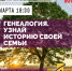 Генеалогия. Узнай историю своей семьи - Научная библиотека