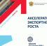 Заканчивается прием заявок на участие в программе «Акселератор экспортного роста» - Центр поддержки предпринимательства