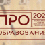 В России пройдет конкурс «ПРО Образование – 2023», приуроченный к Году педагога и наставника - Министерство образования