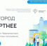 Проект "Городская среда": Жители региона могут проголосовать за лучшую концепцию благоустройства - Единая Россия