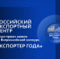 Стартовал прием заявок на участие в конкурсе «Экспортер года 2023» - Центр поддержки предпринимательства