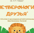 Четвероногие друзья - Детская библиотека им. А.П. Гайдара