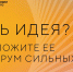 Прием заявок на форум «Сильные идеи для нового времени» и конкурс перспективных брендов продлен до 21 мая - Министерство цифровых технологий и связи