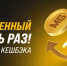 МЕЛБЕТ — УЛУЧШЕННЫЙ КЕШБЕК - ФК Балтика