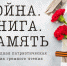 Областная патриотическая акция «Война. Книга. Память» – 2023 - Детская библиотека им. А.П. Гайдара
