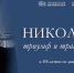 Николай II: триумф и трагедия России - Научная библиотека