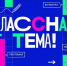 Калининградские учителя могут стать героями нового сезона телешоу «Классная Тема!» - Калининградская ГТРК