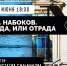 Ада, или Отрада - Научная библиотека