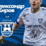 ДОБРО ПОЖАЛОВАТЬ, АЛЕКСАНДР! - ФК Балтика