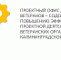 В Калининграде состоялась финальная конференция двух ветеранских проектов - Агентство регионального экономического развития