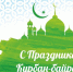 Поздравление руководителя КРО ЛДПР с праздником Курбан-байрам - ЛДПР