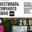 Фестиваль уличного кино 2023 - Научная библиотека