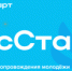 Программа повышения привлекательности государственной и муниципальной службы среди молодежи «ГосСтарт» - Министерство регионального контроля (надзора)