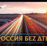 Программу «Россия беZ» ДТП слушайте сегодня на радио «Комсомольская правда» - ГИБДД