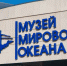 В Музее Мирового океана пройдёт неделя классической музыки - Kaliningrad.Ru