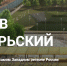 Корпорация развития выставила на аукцион больше 3 гектаров земли на острове Октябрьском - Kaskad.TV
