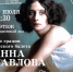 Анна Павлова - Научная библиотека