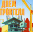 Поздравление министра регионального контроля (надзора) Калининградской области Елены Борисовны Серой с Днём строителя ! - Министерство регионального контроля (надзора)