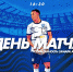 ДЕНЬ МАТЧА - ФК Балтика