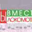 «Вместе Мы Локомотив» (30.08.2023) Итоги предсезонки, К. Сиденко, новый логотип, форма и стиль, Ж. Каськова - Калининградская ГТРК