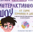 Шоу от Гарри, Гермионы и Добби в РК «Эпицентр» в Калининграде - ИА Русский Запад