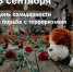 3 сентября в России - День солидарности в борьбе с терроризмом - Администрация г. Калининграда