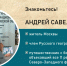 1_Андрей Савельев.jpg - Информационный центр туризма