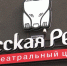 Новый театральный центр «Русская речь» открылся в Калининграде - Калининградская ГТРК