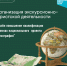 Бесплатное повышения квалификации «Организация экскурсионно-туристской деятельности» - Информационный центр туризма