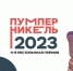157 тысяч голосов: калининградцы выбрали лучшие рестораны в онлайн-голосовании премии «Пумперникель» - Новости Калининграда - Klops.Ru