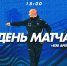 ДЕНЬ МАТЧА - ФК Балтика