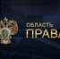 «Область права» (05.10.23) Прокурорские проверки по публикациям в СМИ - Калининградская ГТРК
