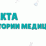 Три факта из истории медицины! - ГБУЗ КО ЦГКБ