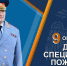 Поздравление главы МЧС России Александра Куренкова с 76-ой годовщиной образования специальной пожарной охраны - МЧС Калининградской области