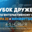 Принимаются заявки команд на «Кубок дружбы» - Администрация г. Калининграда