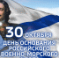 30 октября — День основания Российского военно-морского флота - Калининградская ГТРК