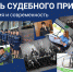1 ноября в России отмечается День судебного пристава - УФССП