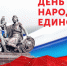 С Днём народного единства! - БГАРФ