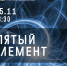 Пятый элемент - Научная библиотека