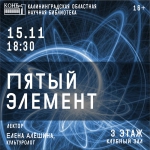 Пятый элемент