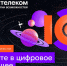 Фокус на отечественные ИТ-разработки: «Ростелеком» дал старт XIII конкурсу «Вместе в цифровое будущее» - ИА Русский Запад