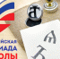«Символы России. Русский язык: история письменности»: первый этап Всероссийской олимпиады - Детская библиотека им. А.П. Гайдара