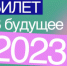 В Калининградской области пройдет профориентационный Фестиваль профессий «Билет в будущее» - Министерство образования