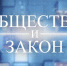 «Общество и закон» (07.12.23) - Калининградская ГТРК