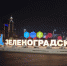 На въезде в Зеленоградск установили новую световую конструкцию с фигурами котов - Kaliningrad.Ru