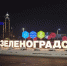 «Айдентика по брендбуку»: власти Зеленоградска заменили световую вывеску на въезде в город из-за шрифта  - Новости Калининграда | Фото: пресс-служба администрации Зеленоградского округа - Klops.Ru