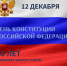 День Конституции РФ - УФССП